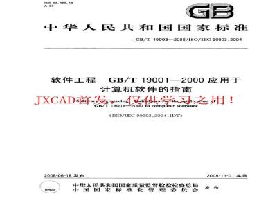 GB/T 19003-2008 软件工程 GB/T19001-2000应用于计算机软件的指南