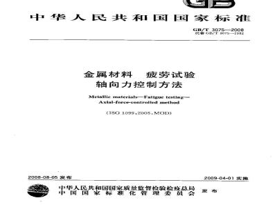 GB/T 3075-2008 金属材料 疲劳试验 轴向力控制方法