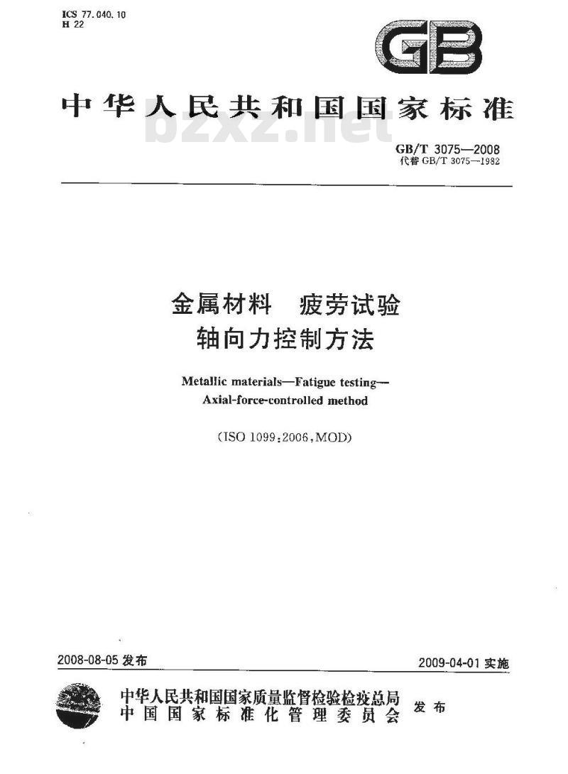 GB/T 3075-2008 金属材料 疲劳试验 轴向力控制方法