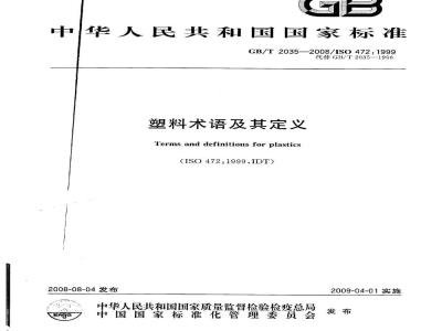 GB/T 2035-2008 塑料术语及其定义