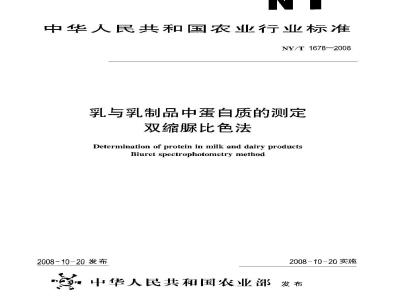 NY/T 1678-2008 乳与乳制品中蛋白质的测定 双缩脲比色法