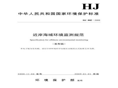 HJ 442-2008 近岸海域环境监测规范