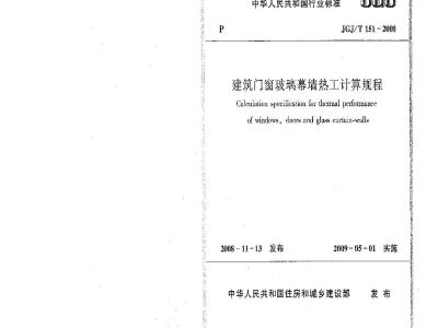 JGJ/T 151-2008 建筑门窗玻璃幕墙热工计算规程
