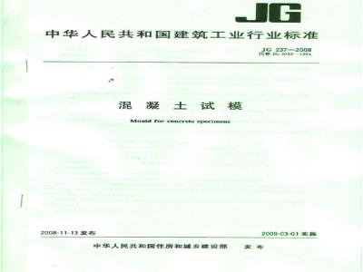 JG 237-2008 混凝土试模