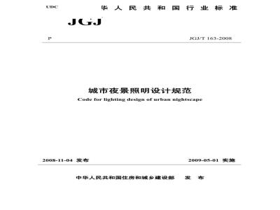JGJ/T 163-2008 城市夜景照明设计规范