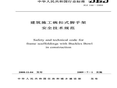 JGJ 166-2008 建筑施工碗扣式钢管脚手架安全技术规范
