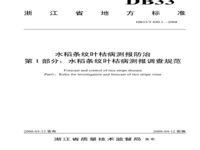 DB33/T 690.1-2008 水稻条纹叶枯病测报防治 第1部分：水稻条纹叶枯病测报调查规范