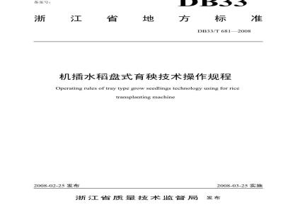 DB33/T 681-2008 机插水稻盘式育秧技术操作规程