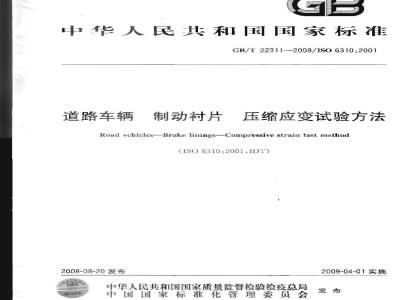 GB/T 22311-2008 道路车辆 制动衬片 压缩应变试验方法