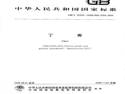 GB/T 22300-2008 丁香