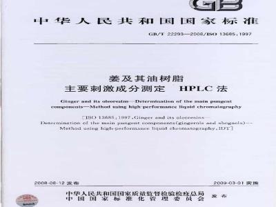 GB/T 22293-2008 姜及其油树脂 主要刺激成分测定 HPLC法