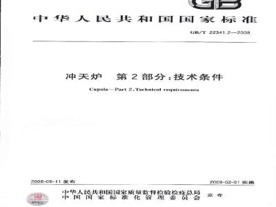 GB/T 22341.2-2008 冲天炉 第2部分：技术条件