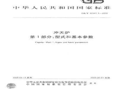GB/T 22341.1-2008 冲天炉 第1部分：型式和基本参数
