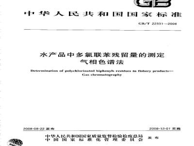 GB/T 22331-2008 水产品中多氯联苯残留量的测定 气相色谱法