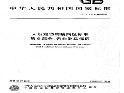 GB/T 22330.6-2008 无规定动物疫病区标准 第6部分：无非洲马瘟区