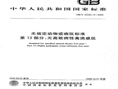GB/T 22330.13-2008 无规定动物疫病区标准 第13部分：无高致病性禽流感区