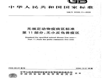 GB/T 22330.11-2008 无规定动物疫病区标准 第11部分：无小反刍兽疫区