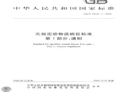 GB/T 22330.1-2008 无规定动物疫病区标准 第1部分：通则