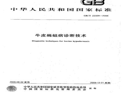 GB/T 22329-2008 牛皮蝇蛆病诊断技术