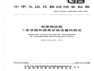 GB/T 22328-2008 动植物油脂 1-单甘酯和游离甘油含量的测定