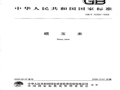 GB/T 22326-2008 糯玉米