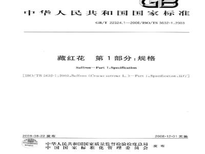 GB/T 22324.1-2008 藏红花 第1部分：规格