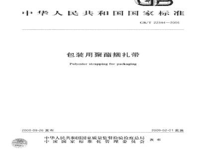 GB/T 22344-2008 包装用聚酯捆扎带