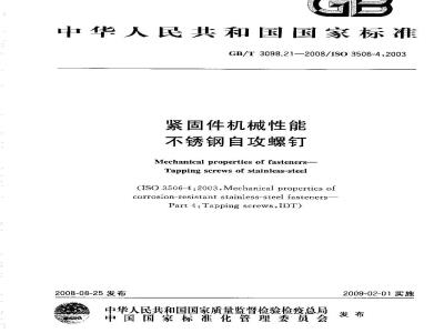 GB/T 3098.21-2008 紧固件机械性能 不锈钢自攻螺钉