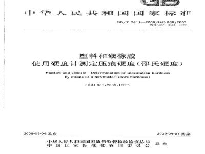 GB/T 2411-2008 塑料和硬橡胶 使用硬度计测定压痕硬度(邵氏硬度)