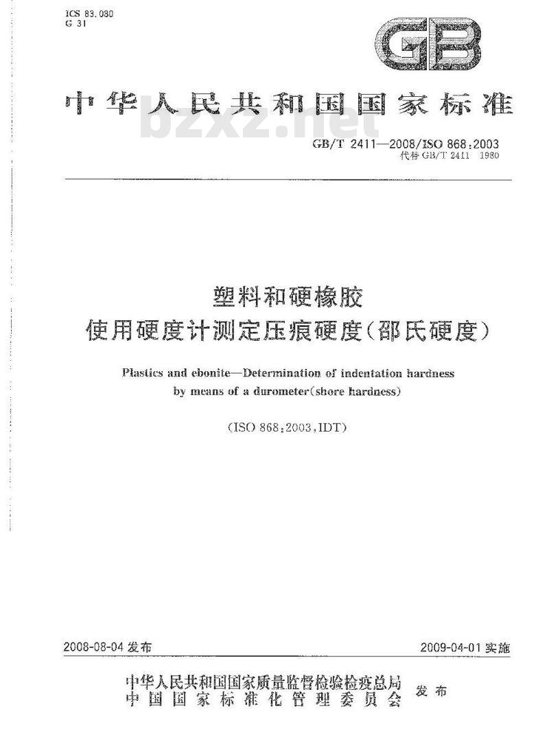 GB/T 2411-2008 塑料和硬橡胶 使用硬度计测定压痕硬度(邵氏硬度)
