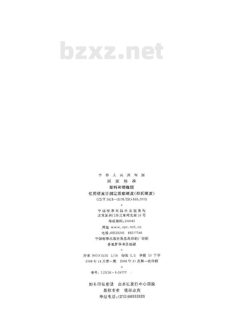 GB/T 2411-2008 塑料和硬橡胶 使用硬度计测定压痕硬度(邵氏硬度)