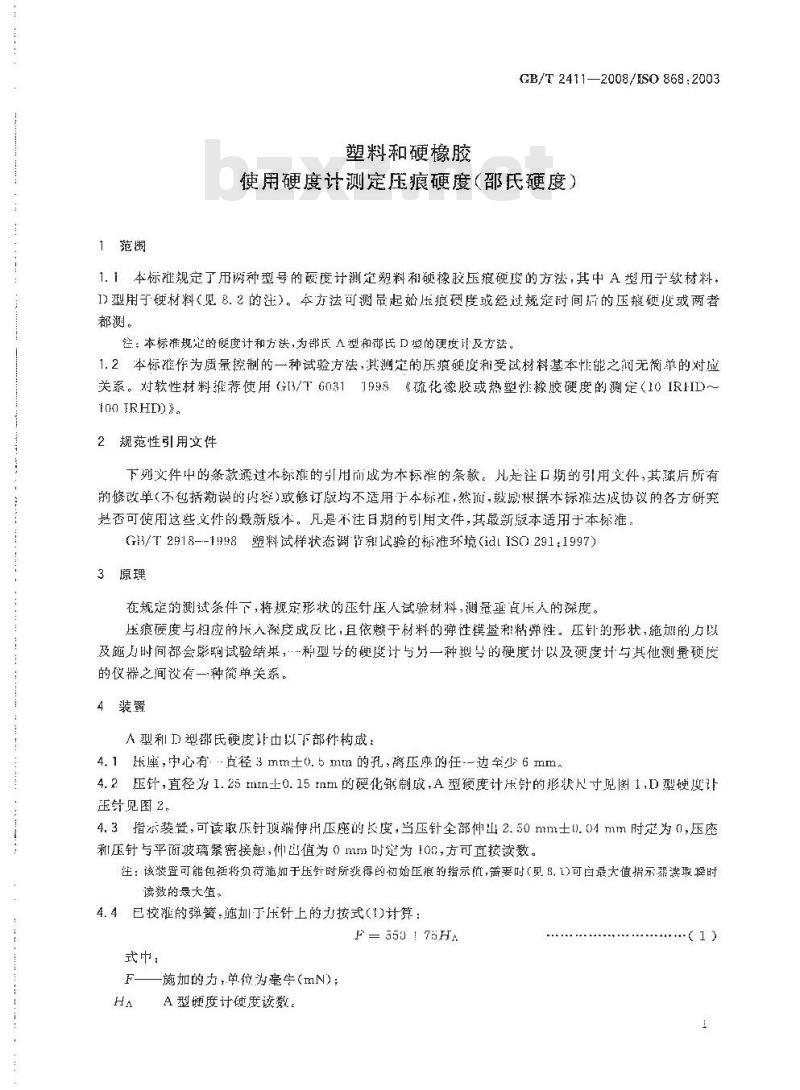 GB/T 2411-2008 塑料和硬橡胶 使用硬度计测定压痕硬度(邵氏硬度)