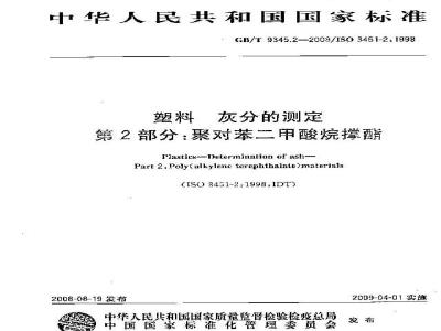 GB/T 9345.2-2008 塑料 灰分的测定 第2部分：聚对苯二甲酸烷撑酯