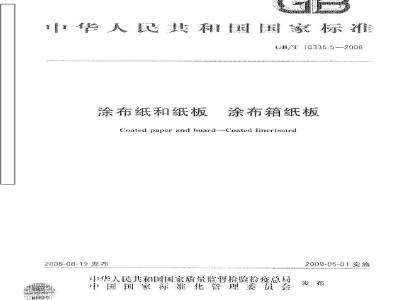 GB/T 10335.5-2008 涂布纸和纸板 涂布箱纸板