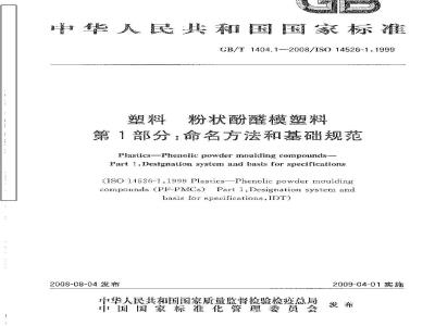 GB/T 1404.1-2008 塑料 粉状酚醛模塑料 第1部分: 命名方法和基础规范