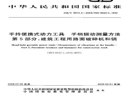 GB/T 8910.5-2008 手持便携式动力工具 手柄振动测量方法 第5部分: 建筑工程用路面破碎机和镐