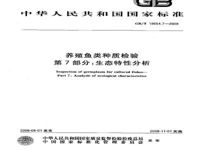 GB/T 18654.7-2008 养殖鱼类种质检验 第7部分：生态特性分析
