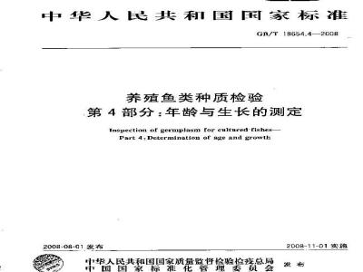 GB/T 18654.4-2008 养殖鱼类种质检验 第4部分：年龄与生长的测定