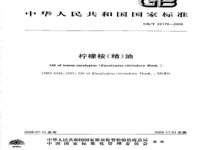 GB/T 22179-2008 柠檬桉(精)油