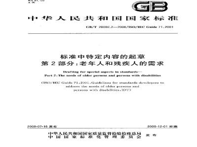 GB/T 20002.2-2008 标准中特定内容的起草 第2部分：老年人和残疾人的需求