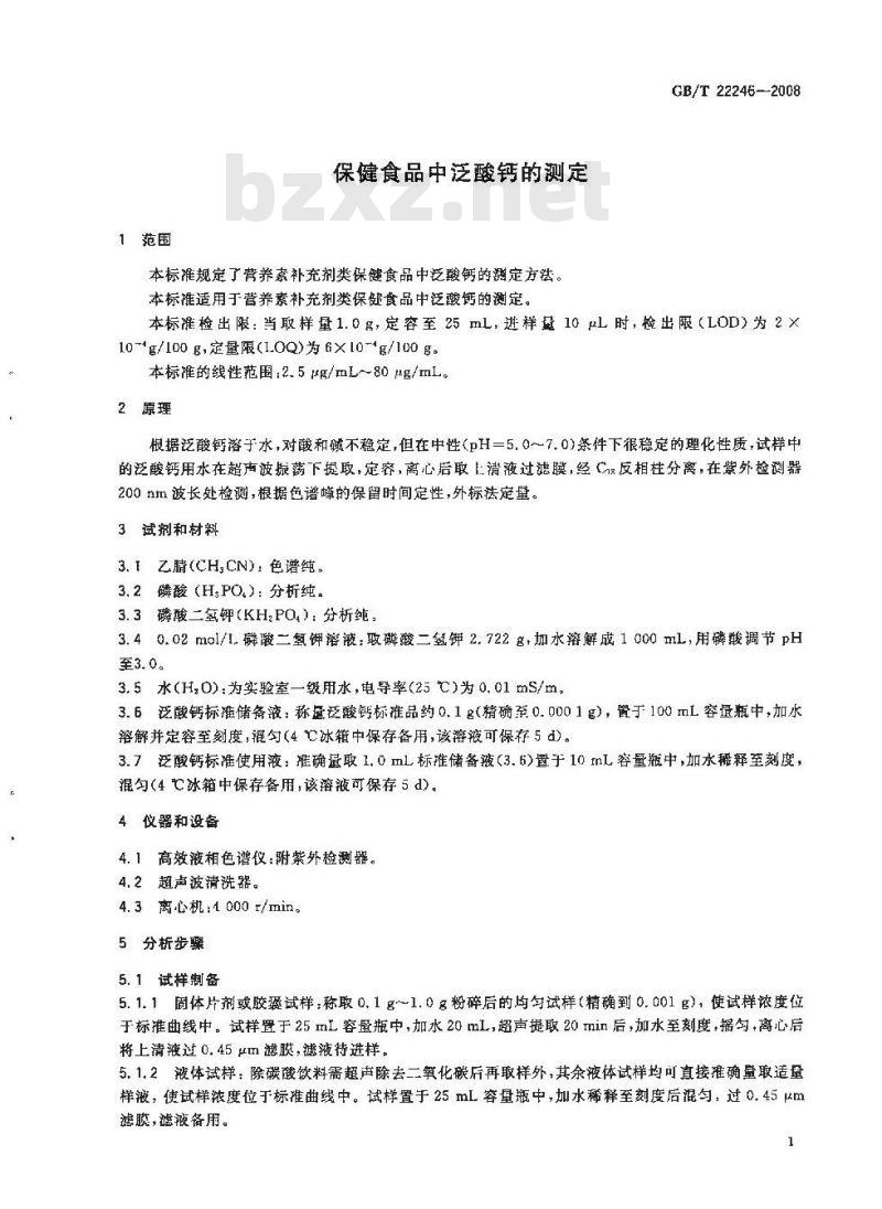 GB/T 22246-2008 保健食品中泛酸钙的测定