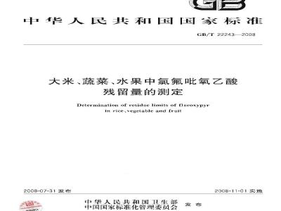 GB/T 22243-2008 大米、蔬菜、水果中氯氟吡氧乙酸残留量的测定