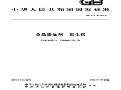 GB 22214-2008 食品添加剂 氯化钙