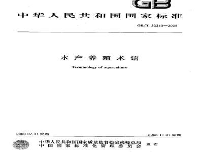 GB/T 22213-2008 水产养殖术语