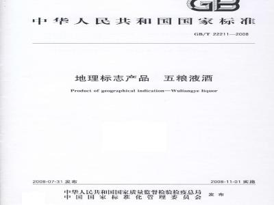 GB/T 22211-2008 地理标志产品 五粮液酒