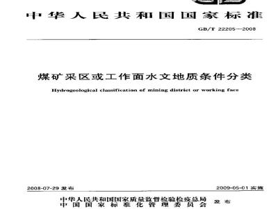 GB/T 22205-2008 煤矿采区或工作面水文地质条件分类