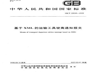 GB/T 20535-2006 基于XML的运输工具驶离通知报文