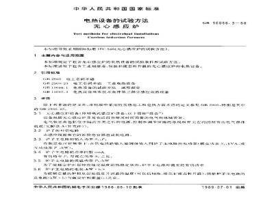 GB 10066.3-1988 电热设备的试验方法 无心感应炉