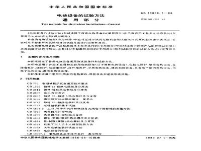 GB 10066.1-1988 电热设备的试验方法 第1部分:通用部分