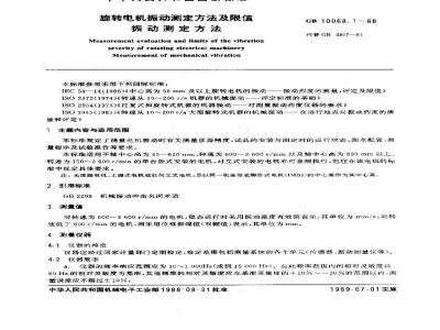 GB 10068.1-1988 旋转电机振动测定方法及限值 振动测定方法